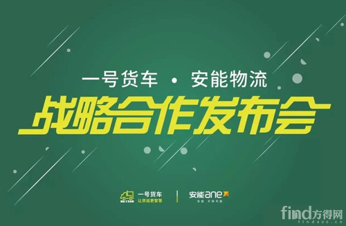 一号货车牵手安能物流 双方APP嵌入对接_方得