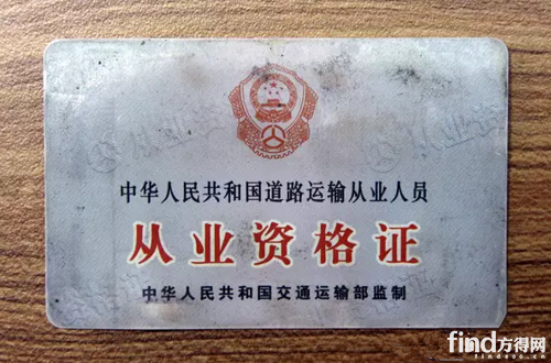 逾期2年内不再吊销 从业资格证又有新规_方得网_最专业的商用卡客车网信息专家!