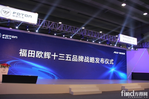 福田欧辉十三五战略品牌发布仪式