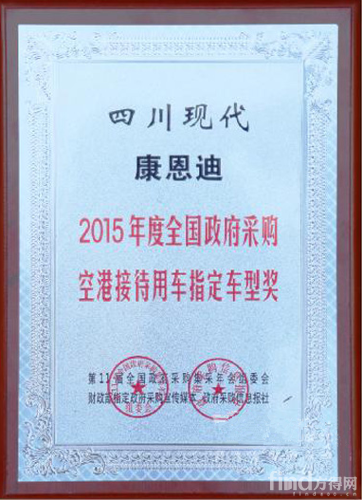 四川现代康恩迪荣获2015年度全国政府采购空