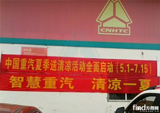 重汽夏季送清凉 活动结束影响力仍在扩大_方得