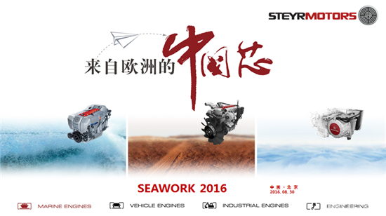 Seawork 2016新闻发布会，斯太尔正式宣布进军公务艇行业 (1)