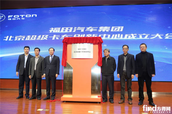 福田汽车集团北京超级卡车创新中心成立揭牌