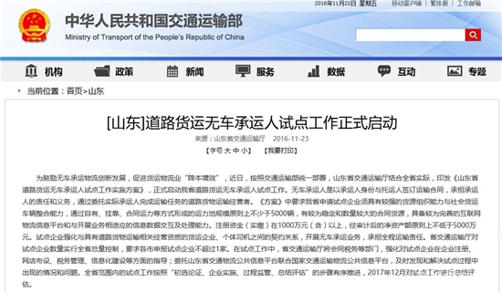交通部:山东无车承运人试点工作正式启动_方得