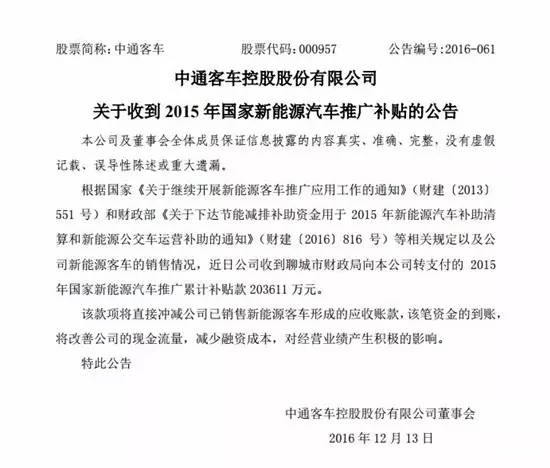 20.36亿元 中通客车收到新能源汽车补贴_方得