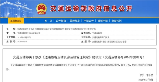 交通运输部修改《道路旅客运输及客运站管理规