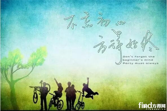 【新年贺词】2017 前行 请不忘初心_方得网_最