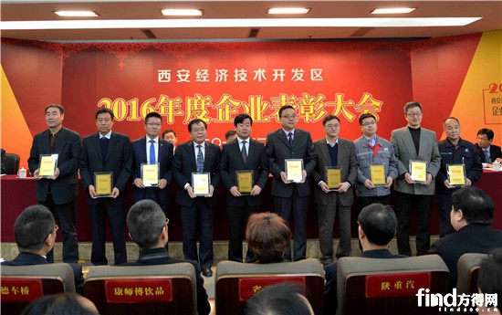 西安经济2016年度表彰大会