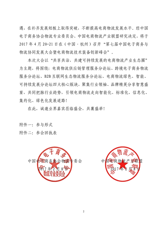 关于举办2017第七届中国电子商务与物流协同