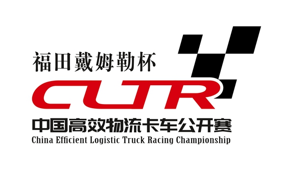 中国高效物流卡车公开赛logo
