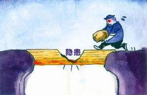 隐患
