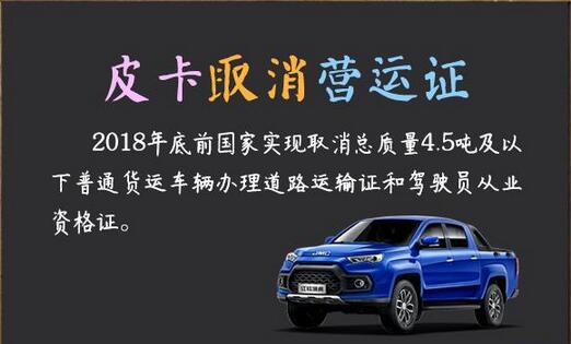 2018年底皮卡将取消营运证 - 行业新闻 - 方得网