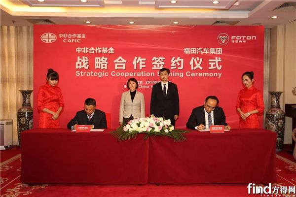 福田汽车集团与中非产能合作基金签订战略合作协议