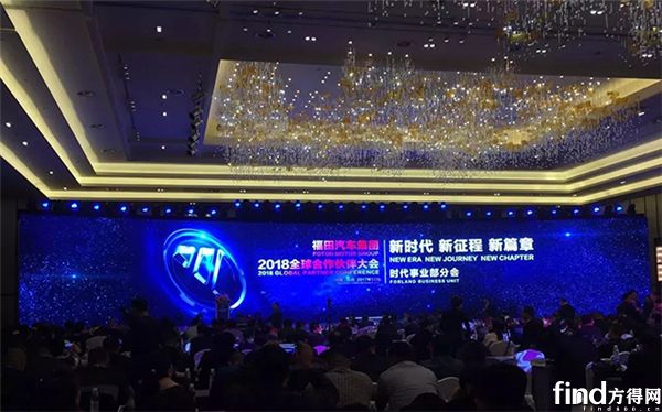 福田汽车集团2018全球合作伙伴大会时代业务分会 (1)