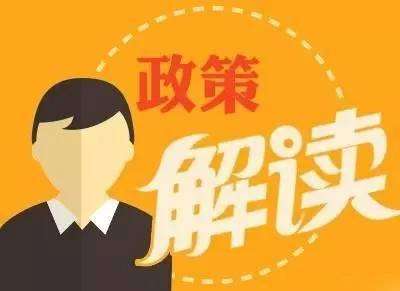政策解读