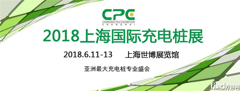 2018上海国际充电桩展助力行业快速发展 (1)