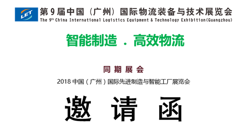 第9届中国（广州）国际物流装备与技术展览会