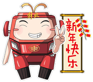 最后,小编也用两个表情来结束文章吧.祝大家新年快乐!
