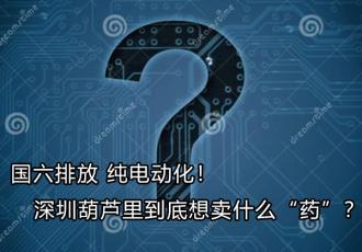 国六排放 纯电动化！深圳排放升级葫芦里到底想卖什么“药