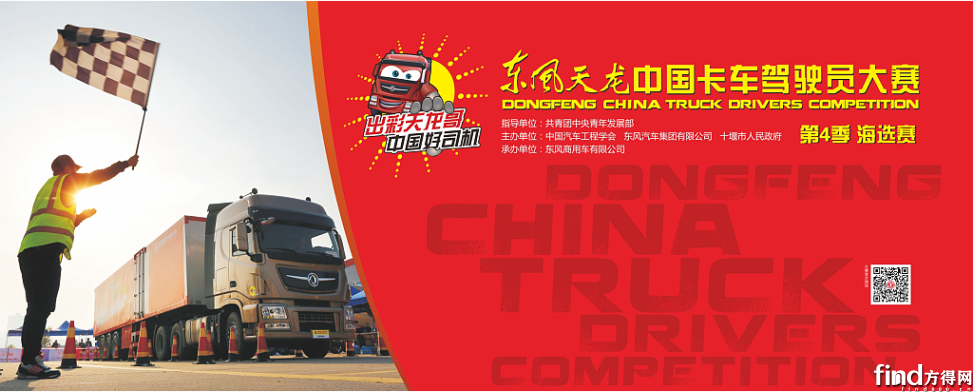 第四季东风天龙中国卡车驾驶员大赛