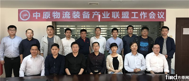 中原物流装备产业联盟第一次工作会议在郑州顺利召开1