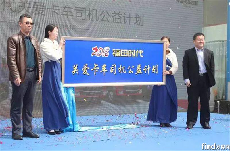 福田时代关爱卡车司机公益计划携爱前行 - 企