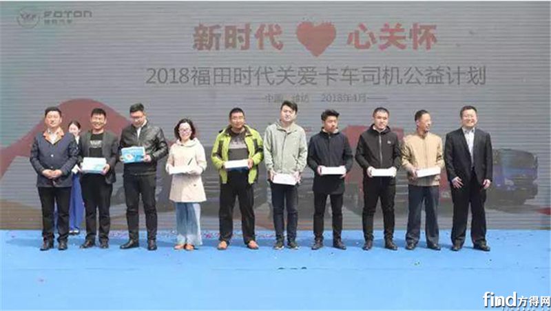 福田时代关爱卡车司机公益计划携爱前行 - 企