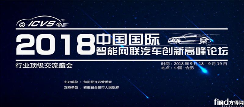 中国国际智能网联汽车创新高峰会9月邀您共聚庐州（合肥）
