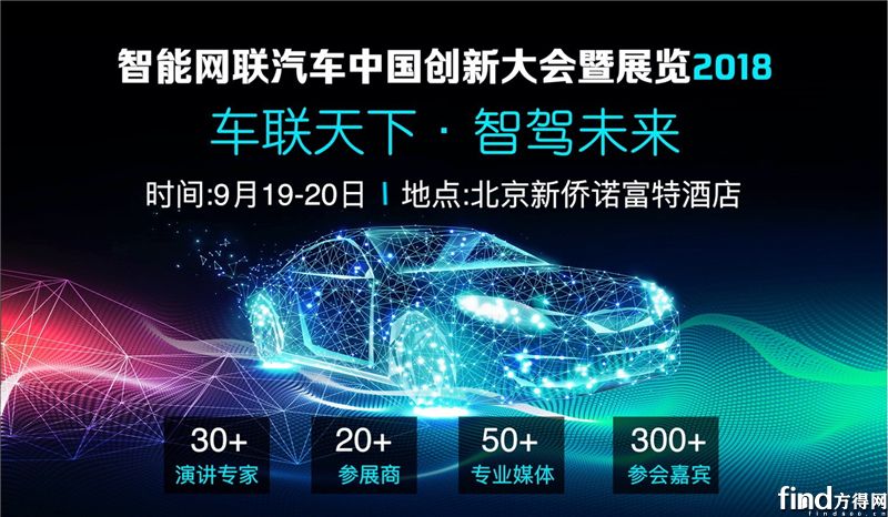 智能网联汽车中国创新大会暨展览2018(ICV China 2018)