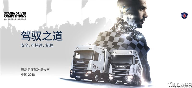 2018 “斯堪尼亚中国卡车驾驶员大赛” 预选赛成绩揭晓