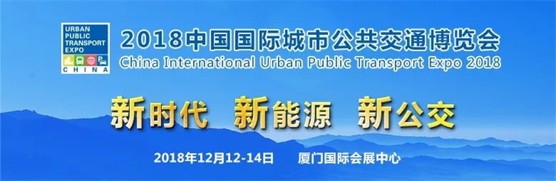 2018中国国际城市公共交通博览会展期活动已上线