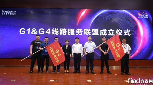 G1&G4线路服务联盟成立仪式