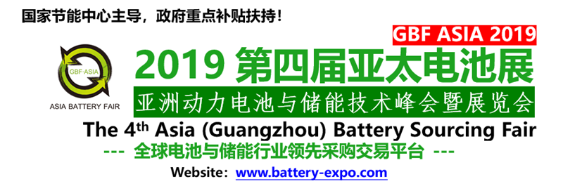2019第四届亚太电池展 亚洲动力电池与储能技术峰会暨展览会