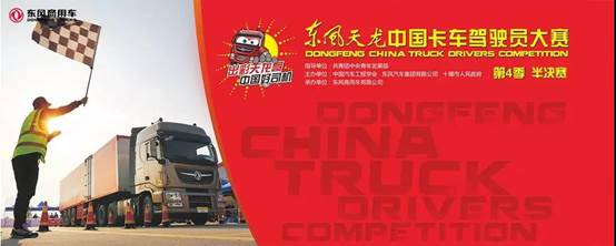 第四季东风天龙中国卡车驾驶员大赛半决赛襄阳开战 (2)