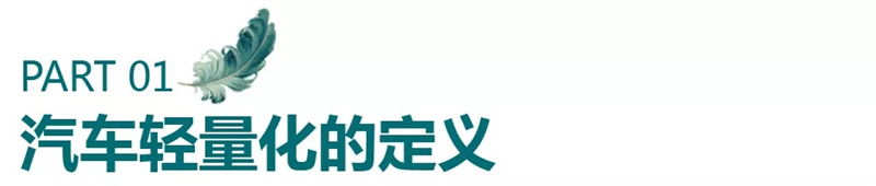 汽车轻量化概述 (2)