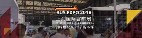  2018上海国际客车展 (1)