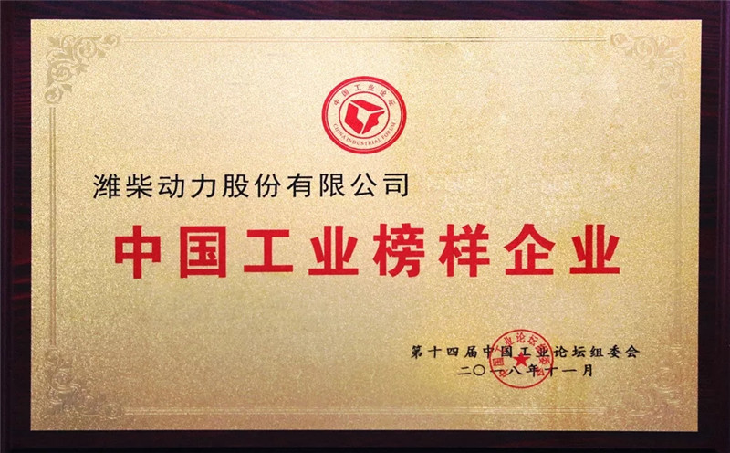 潍柴荣获“中国工业榜样企业” (2)