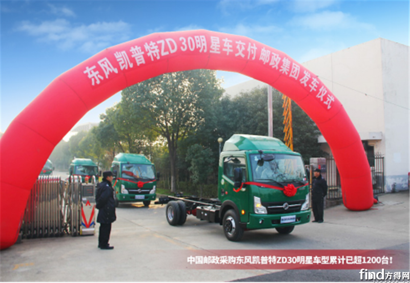 十年备受信赖 中国邮政采购东风凯普特ZD30已超1200台1