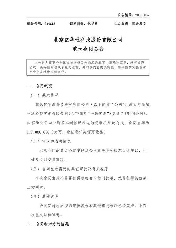 亿华通与中通客车签订购销合同 (1)