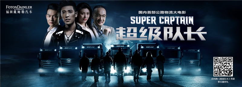中国首部公路大电影《超级队长》上映打响“疫苗保卫战”
