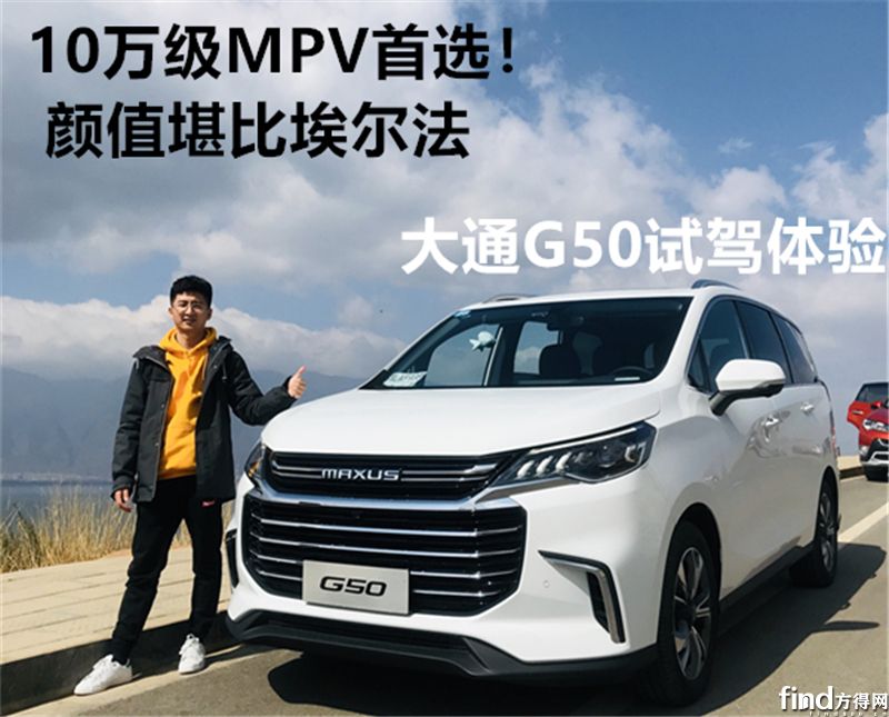 10万级MPV首选大通G50