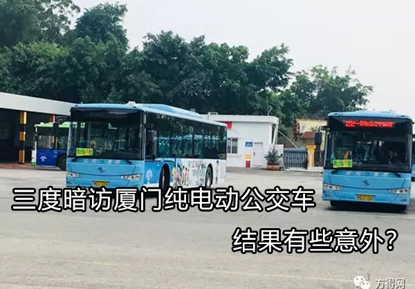 三度暗访厦门纯电动公交车 结果有些意外？