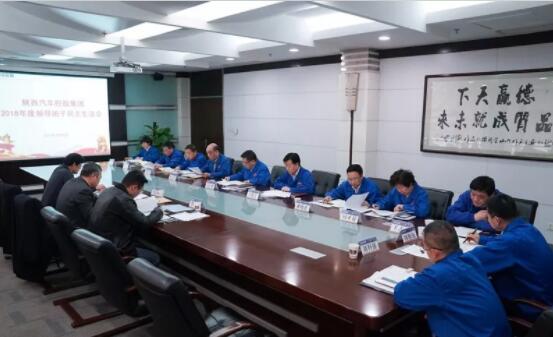 陕汽控股党委召开2018年度领导班子民主生活