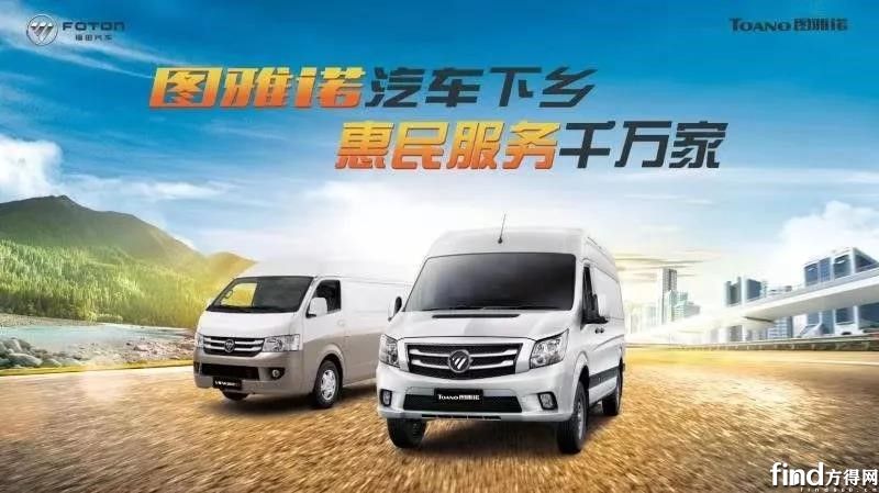 福田图雅诺发布多重惠民下乡政策4