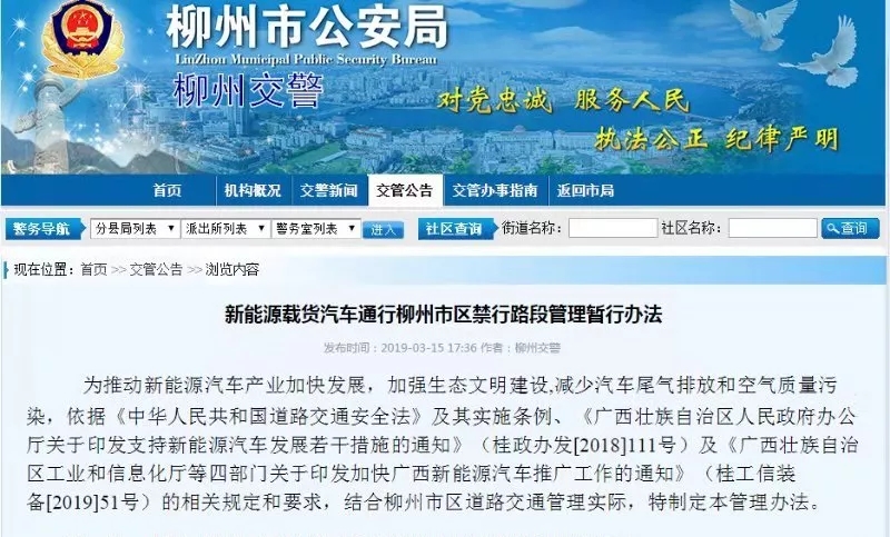 新能源载货汽车通行柳州市区禁行路段管理暂行办法