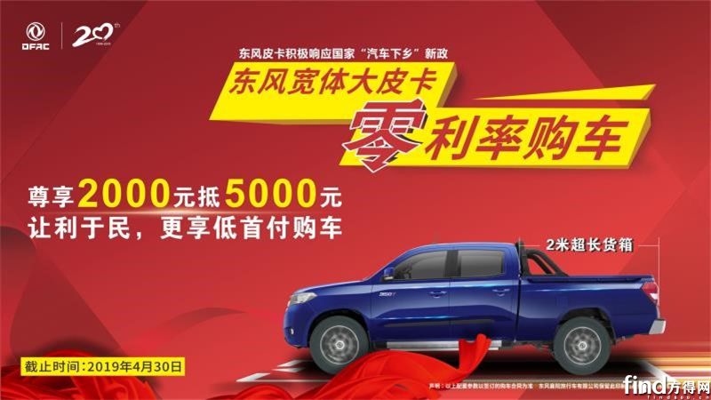 东风皮卡P16零利率购车2000抵5000！