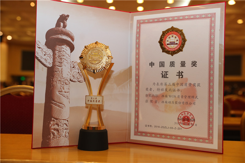 2018年11月2日，潍柴动力荣获第三届中“中国质量奖”