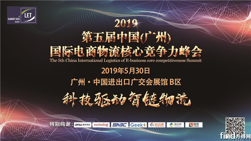 2019第五届中国（广州）国际电商物流核心竞争力峰会