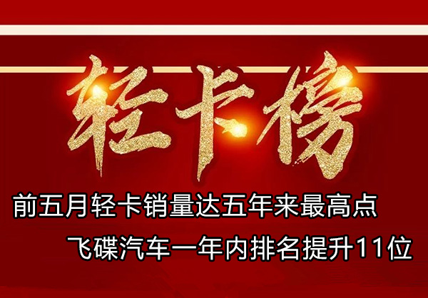 前5月轻卡销量达五年来最高点 飞碟排名升11位