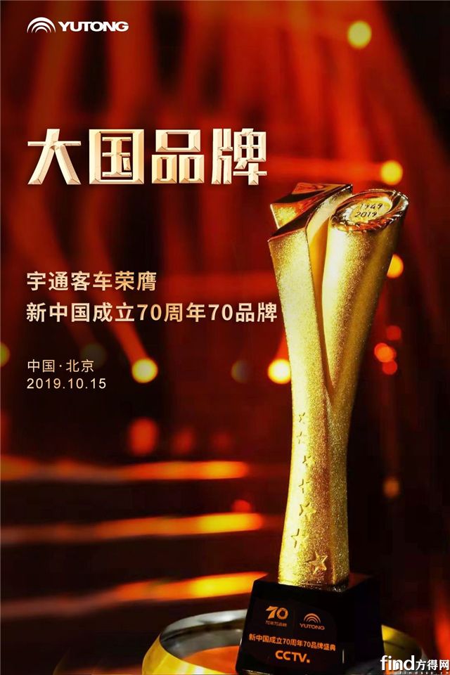 宇通荣膺CCTV“新中国成立70周年70品牌”